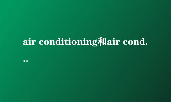 air conditioning和air condition的区别