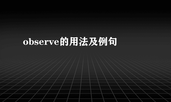 observe的用法及例句