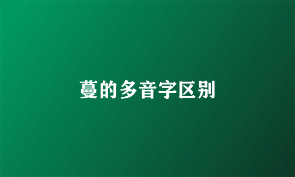 蔓的多音字区别