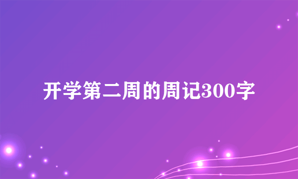 开学第二周的周记300字