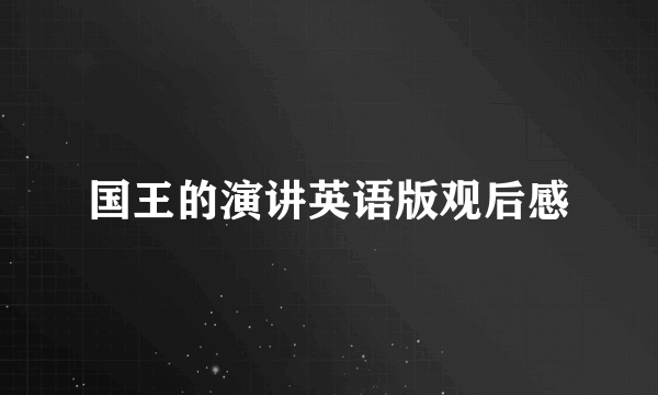国王的演讲英语版观后感