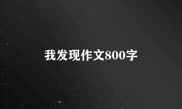 我发现作文800字
