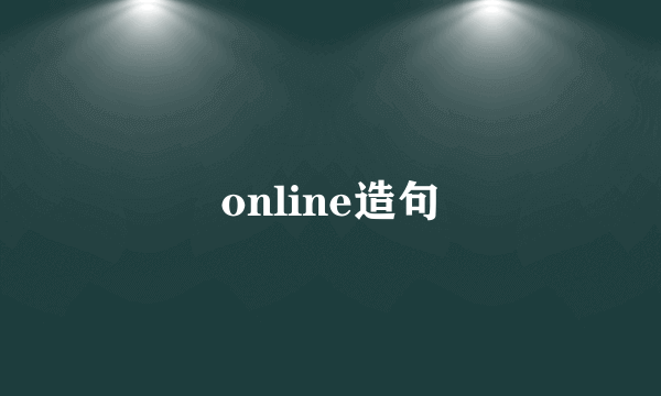 online造句