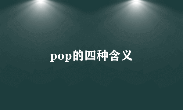 pop的四种含义