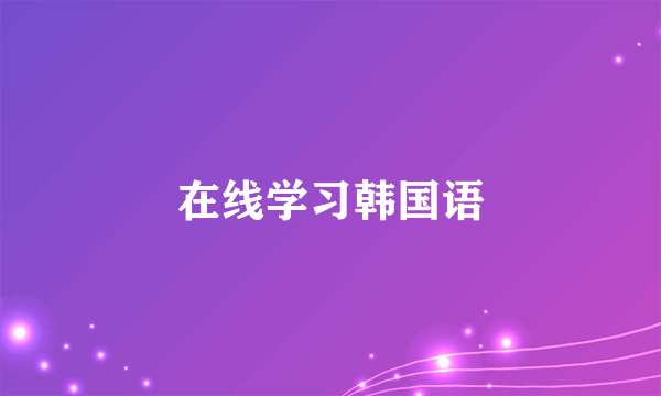 在线学习韩国语
