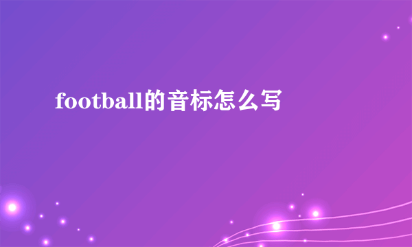 football的音标怎么写