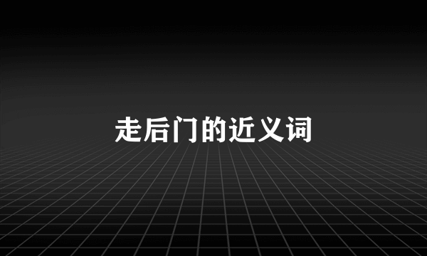 走后门的近义词