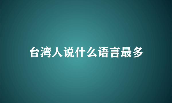 台湾人说什么语言最多