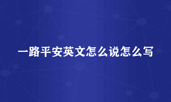 一路平安英文怎么说怎么写