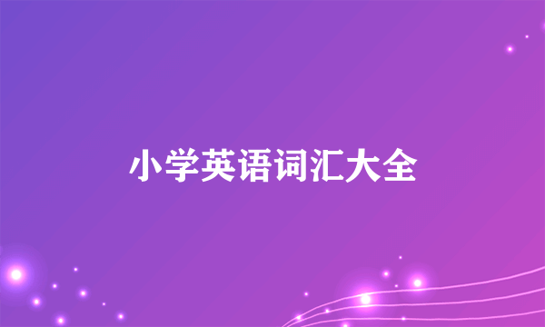 小学英语词汇大全
