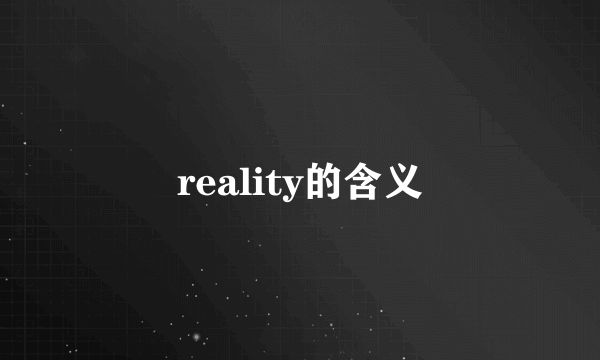 reality的含义