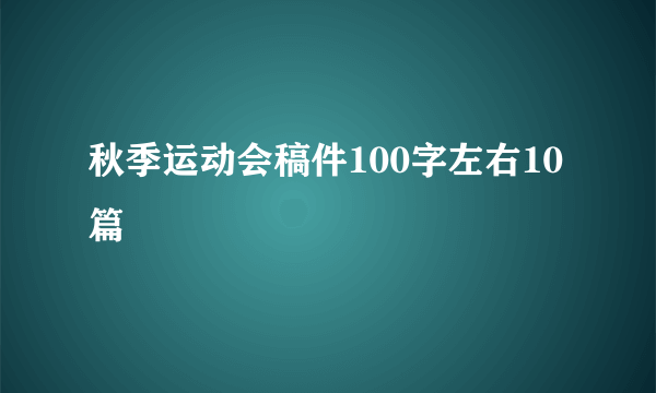 秋季运动会稿件100字左右10篇