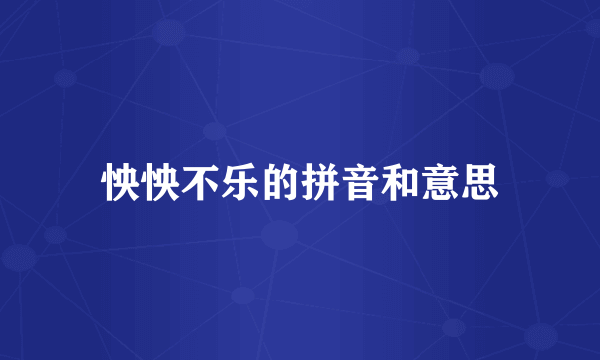 怏怏不乐的拼音和意思