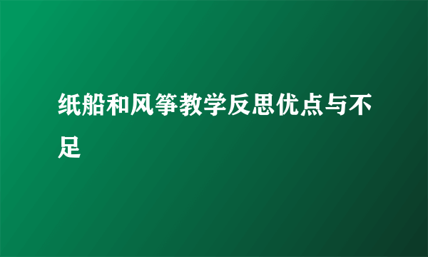 纸船和风筝教学反思优点与不足