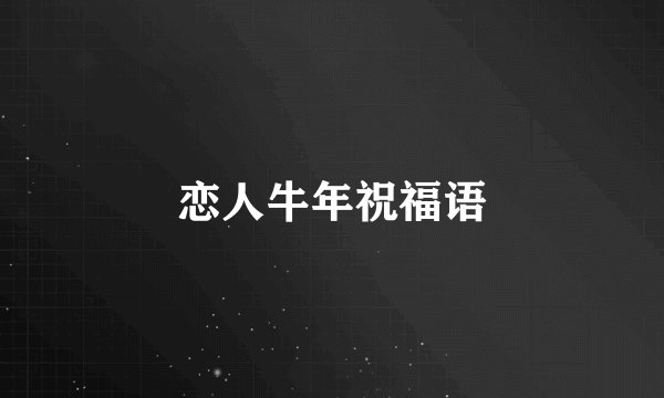 恋人牛年祝福语