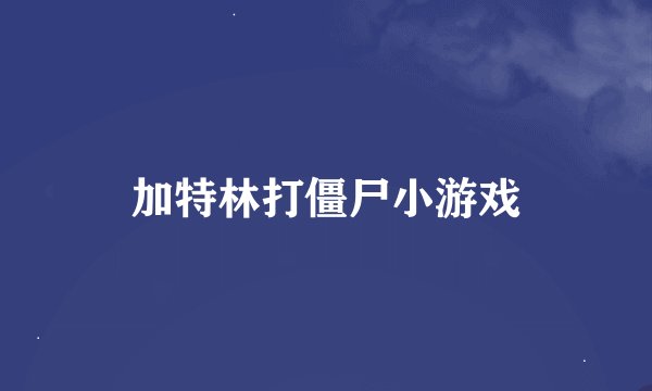 加特林打僵尸小游戏