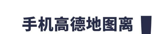 手机高德地图离线包如何下载