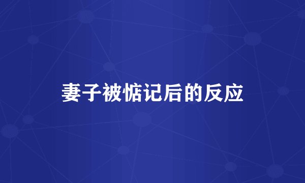 妻子被惦记后的反应