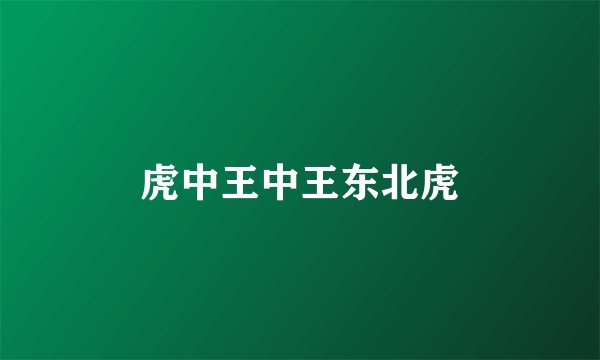 虎中王中王东北虎