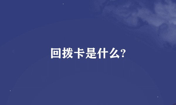 回拨卡是什么?
