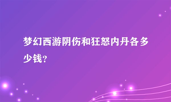 梦幻西游阴伤和狂怒内丹各多少钱？