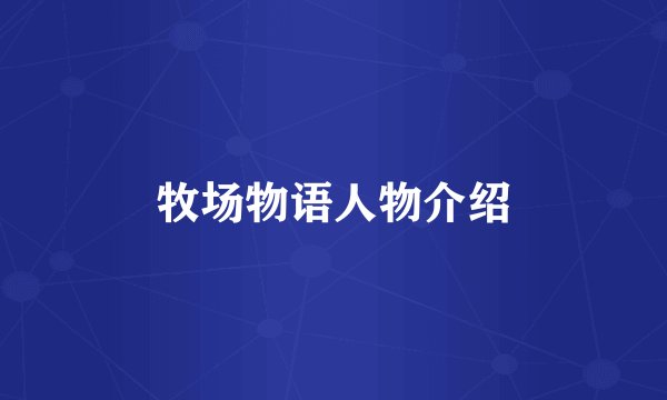 牧场物语人物介绍