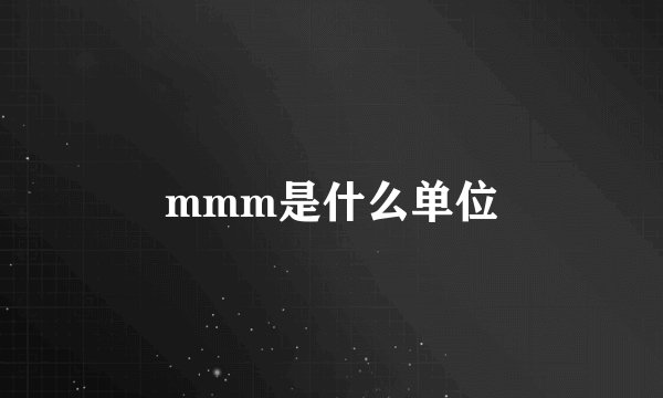 mmm是什么单位