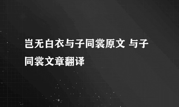 岂无白衣与子同裳原文 与子同裳文章翻译