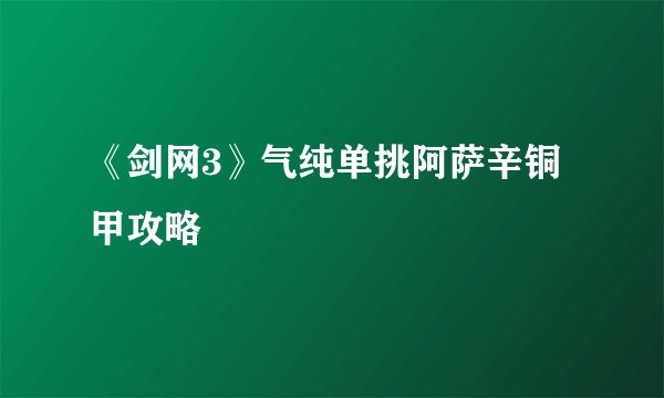 《剑网3》气纯单挑阿萨辛铜甲攻略