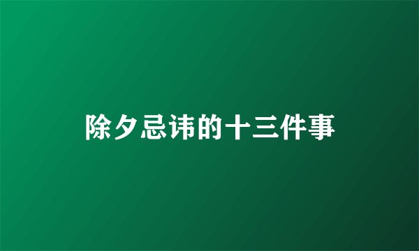 除夕忌讳的十三件事