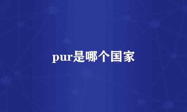 pur是哪个国家