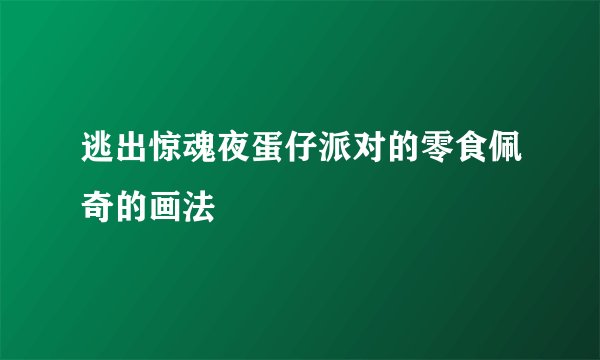 逃出惊魂夜蛋仔派对的零食佩奇的画法