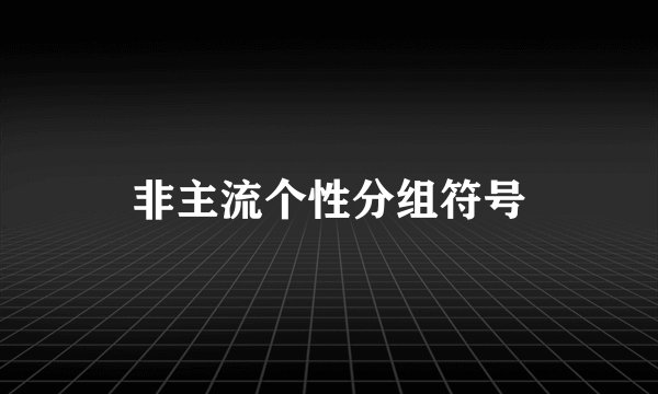 非主流个性分组符号