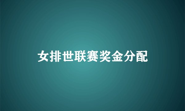 女排世联赛奖金分配