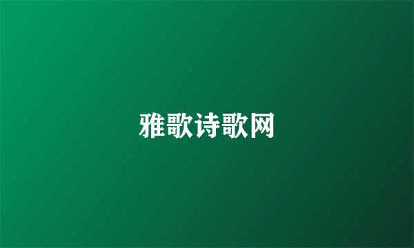 雅歌诗歌网
