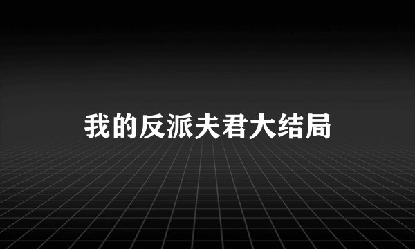 我的反派夫君大结局
