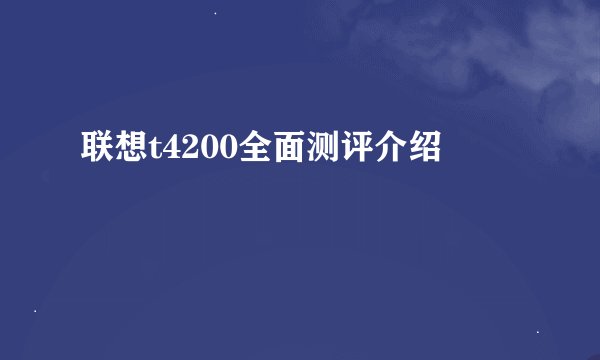 联想t4200全面测评介绍