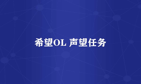 希望OL 声望任务