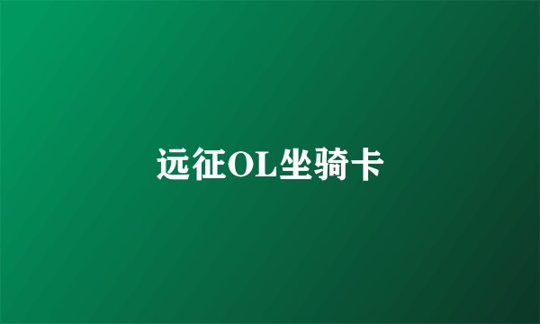 远征OL坐骑卡