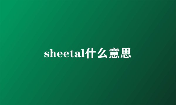 sheetal什么意思