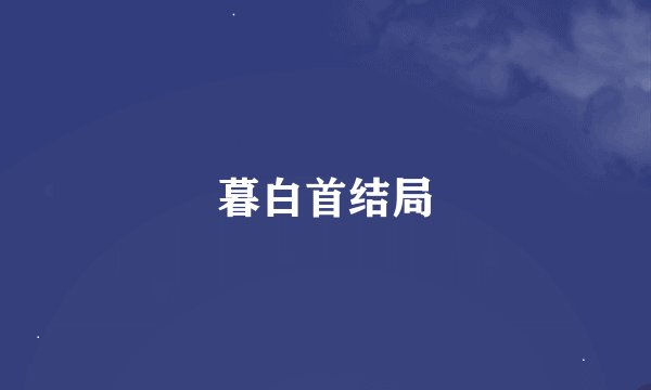 暮白首结局