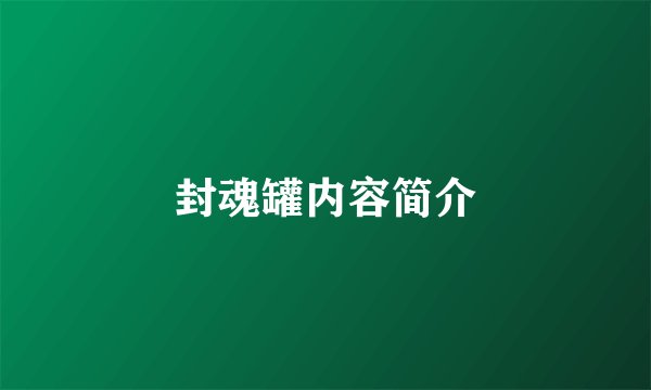 封魂罐内容简介
