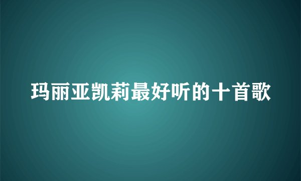 玛丽亚凯莉最好听的十首歌