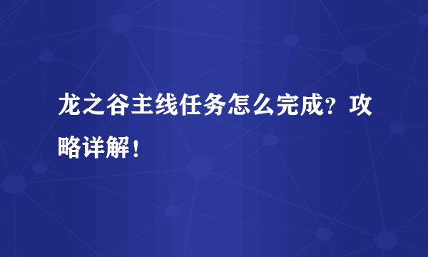 龙之谷主线任务怎么完成？攻略详解！