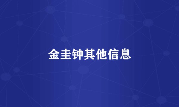 金圭钟其他信息