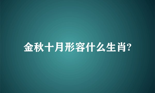 金秋十月形容什么生肖?