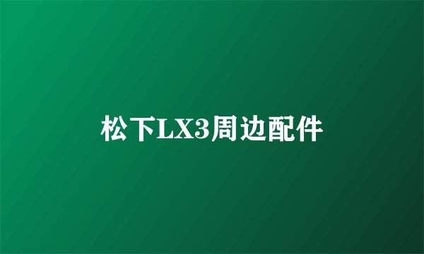 松下LX3周边配件