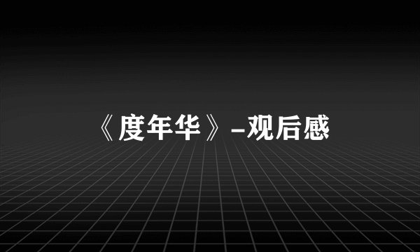 《度年华》-观后感