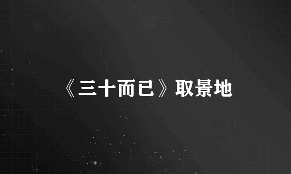 《三十而已》取景地