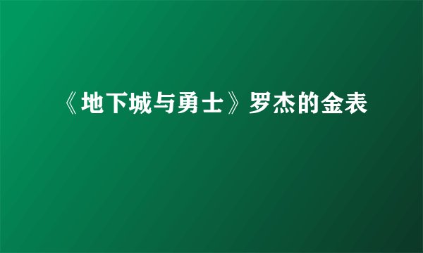 《地下城与勇士》罗杰的金表